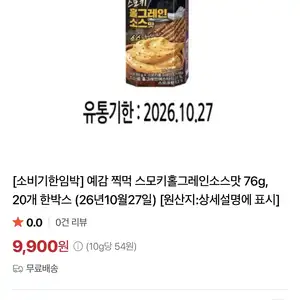 네이버예감 찍먹 스모키홀그레인맛소스맛 20개 임박상품 (9,900원/무배)