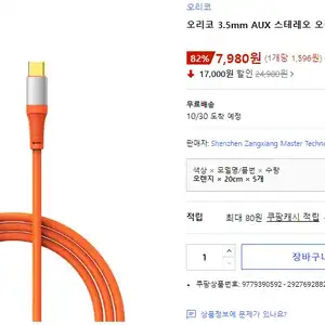 [쿠팡] 오리코 3.5mm AUX 오렌지 오디오 케이블 5개