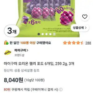 마이구미 오리온 젤리 포도 6개입, 259.2g, 3개
