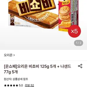 롯데온 비쵸비 125g 5개 + 나샌드 77g 5개 (페이14,910원)