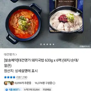 카톡대건명가 돼지국밥 630g 6팩 (돼지/순대/ 얼큰) (21960/무료)
