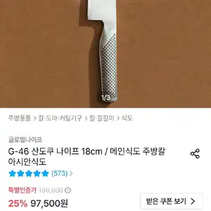 오늘의집 글로벌나이프 G2 쿡스나이프 (57,967원/무배)