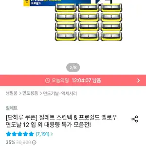질레트 프로쉴드 옐로우 면도날 12입
