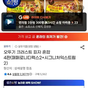 삼) 오뚜기 크러스트 피자 혼합 8판(페페로니디럭스4+시그니처익스트림4)