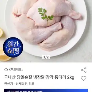 국내산 당일손질 냉장닭 장각 통다리 2kg