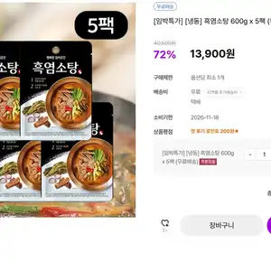 [임박특가] [냉동] 흑염소탕 600g x 5팩 (무료배송)