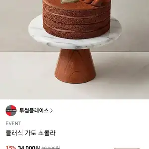 투썸플레이스 클래식 가토 쇼콜라
