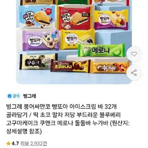 빙그레 붕어싸만코 빵또아 12개+바 20개 골라담기