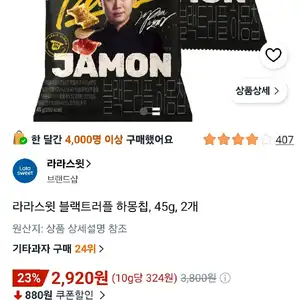 라라스윗 블랙트러플 하몽칩, 45g, 2개