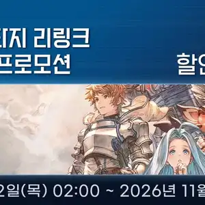 다이렉트게임즈그랑블루 판타지 리링크 할로윈 특가 프로모션 안내