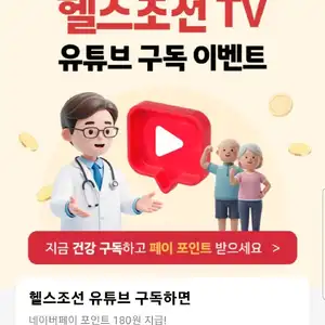 네이버페이 헬스조선 TV 유튜브구독 180원