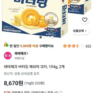 신제품 해태제과 버터링 에쉬레 과자, 194g, 2개