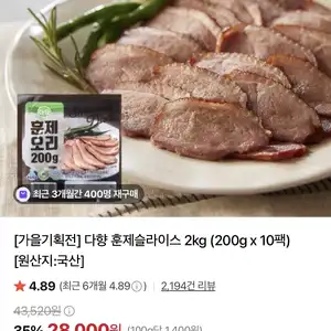 네이버 다향국산 훈제오리슬라이스 200g x 10 (28,000원 / 무배)