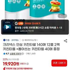 크리넥스 안심 키친타올 140매 12롤 2팩
