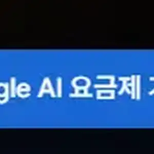 [기타] Gemini Google AI Pro 연간 요금제 40% 할인