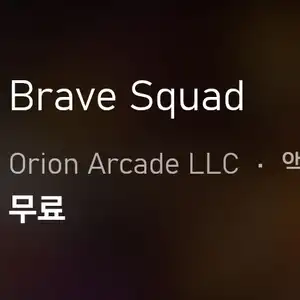 엑박스토어/Android/iOS Brave Squad 무료