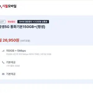 [기타] LG유플러스 평생5G 통화 기본 데이터 150GB (5Mbps)