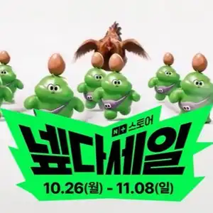 네이버 넾다세일 ( 10월 26일(월) ~ 11월 8일(일) )