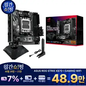 [지마켓] ASUS ROG STRIX X870-I GAMING WIFI 인텍앤컴퍼니 (체감가39.9만)
