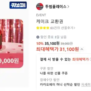 [카카오 톡딜] 투썸플레이스 39,000원권 20% 할인 | 추천 케이크 포함