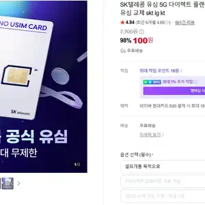 SK텔레콤 유심 5G 다이렉트 플랜