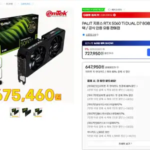 [지마켓] PALIT 지포스 RTX 5060 Ti DUAL D7 8GB 이엠텍 (체감 65만)