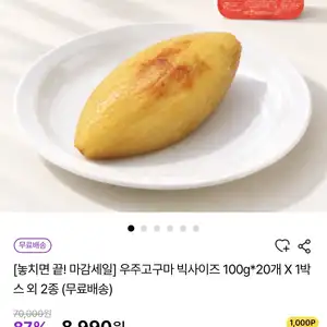 [기타] 우주고구마 빅사이즈 100g 20개 1박스 외 2종 임박