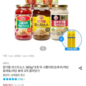 오뚜기 파스타소스 참기름/나폴리탄/순후추크림 외 3개골라담기