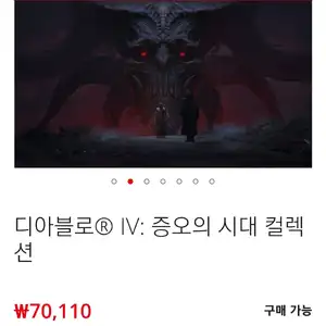 닌텐도e숍 디아블로4 증오의 시대 컬렉션(~11/01) (70,110/무료)