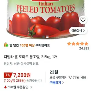 디벨라 홀 토마토 통조림, 2.5kg, 1개