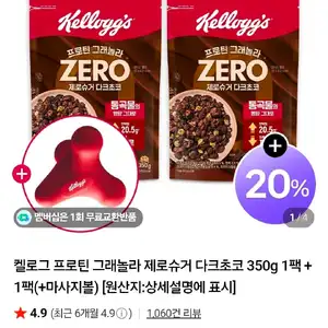 켈로그 프로틴 그래놀라 제로슈거 다크초코 350g 1팩 + 1팩(+마사지볼)