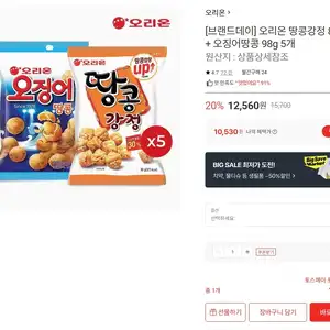 롯데온 오리온 땅콩강정 5개 + 오징어땅콩 5개 (토스10,530원/무배)