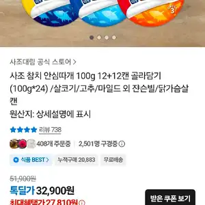 사조 안심따개 참치 100g 12+12개 총24개