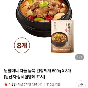 원할머니 차돌 듬뿍 된장찌개 500g X 8개