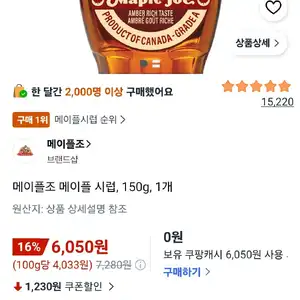 메이플조 메이플 시럽, 150g, 1개