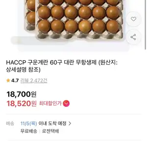 [11번가] 구운계란 60구 대란 (18,520원 / 무배)