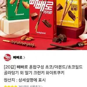 카카오톡빼빼로 초코/아몬드/초코필드 20개 골라담기(18,000원/무료)