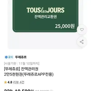 뚜레쥬르 잔액관리권 2만5천원권