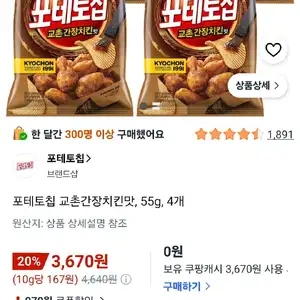 포테토칩 교촌간장치킨맛, 55g, 4개