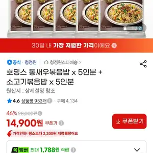 호밍스 통새우볶음밥 x 5인분 + 소고기볶음밥 x 5인분