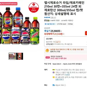 카카오 펩시제로카페인 210ml30캔+355ml24캔 (21,510원/무배)