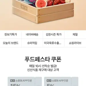 [네이버] 푸드페스타 선착순 쿠폰