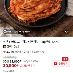[네이버] 국산 전라도 포기김치 10kg 미단