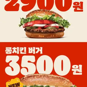 버거킹 와퍼주니어 2900원/롱치킨버거 3500원 (10/26~11/8)
