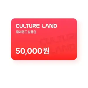 컬쳐랜드 5만원권