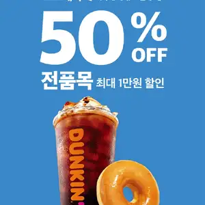 던킨도너츠 토스페이 결제시 50 할인 (10/26)