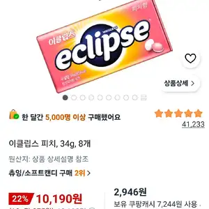 이클립스 피치, 34g, 8개