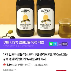 1+1 만토바 골든 엑스트라버진 올리브오일 500ml 효능 공복 냉압착 [원산지:상세설명에 표시]