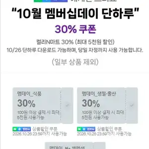 [네이버] 컬리N마트 멤버십데이 30% 쿠폰 & 멤버십 전용 선착순 쿠폰