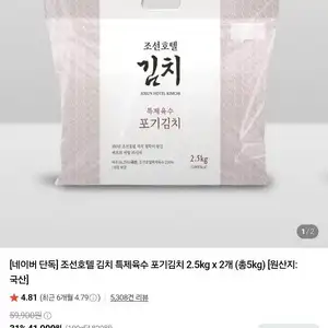 조선호텔 김치 특제육수 포기김치 2.5kg x 2개 (총5kg)